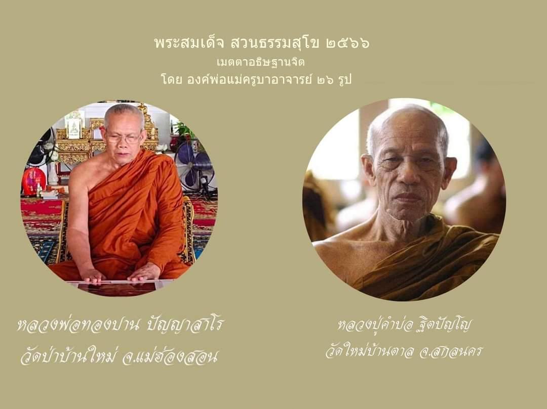 สมเด็จเนื้อรวมมวลสาร สวนธรรมสุโข ปี 66