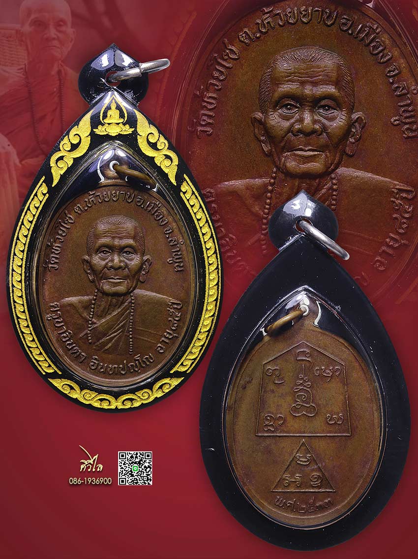 เหรียญรุ่นแรกครูบาอินตา วัดห้วยไซ ปี 2533 เลี่ยมพร้อมใช้ครับ