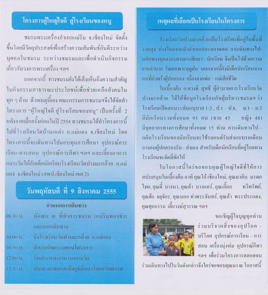 ประมวลภาพ  " โครงการผู้ใหญ่ใจดี สู่โรงเรียนของหนู" ครั้งที่ 2  โดย : ชมรมพระเครื่องอำเภอแม่ริม