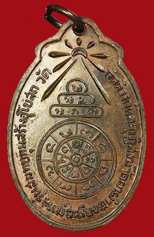 เหรียญครูบาผาผ่า เนื้อทองแดง ปี 2520 รุ่นสมทบทุนสร้างพระอุโบสถ วัดแม่เสรียง