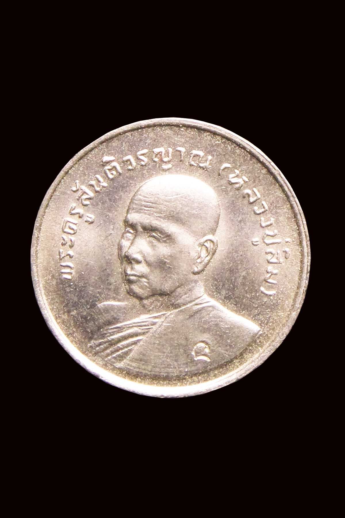 หลวงปู่สิม เหรียญขอบสตาง บล็อกกษาปณ์ หลังเจดีย์ ปี 31