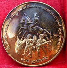 เหรียญกลมเนื้อทองแดง รุ่นสร้างอนุสาวรีย์พระนเรศวร นครลำปาง พ.ศ. 2536 หลวงพ่อเกษม เขมโก สุสานไตรลักษณ