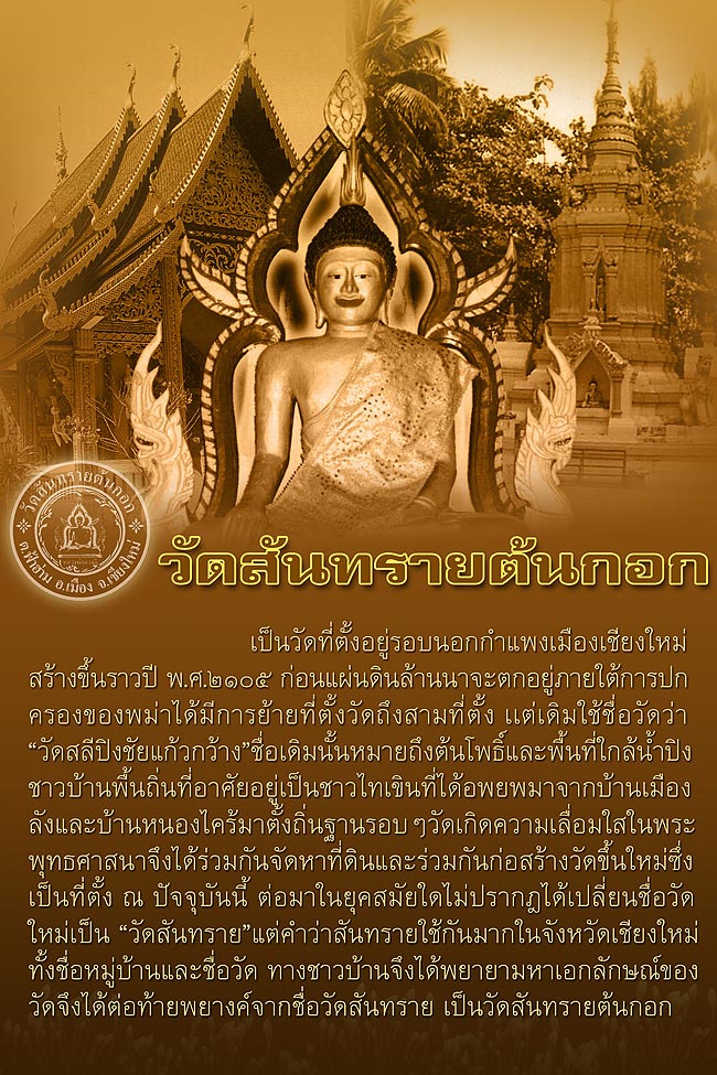 ฉลอง ๔๕๐ ปีหลวงพ่อดวงดี สลีปิงชัย วัดสันทรายต้นกอก(ล็อกเก็ต๔อริยสงฆ์แห่งแดนล้านนา)