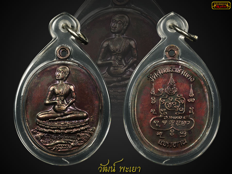 เหรียญพระอุปคุตแจกทาน ครูบากฤษดา สุเมโธ วัดสันพระเจ้าแดง ปี 2544 