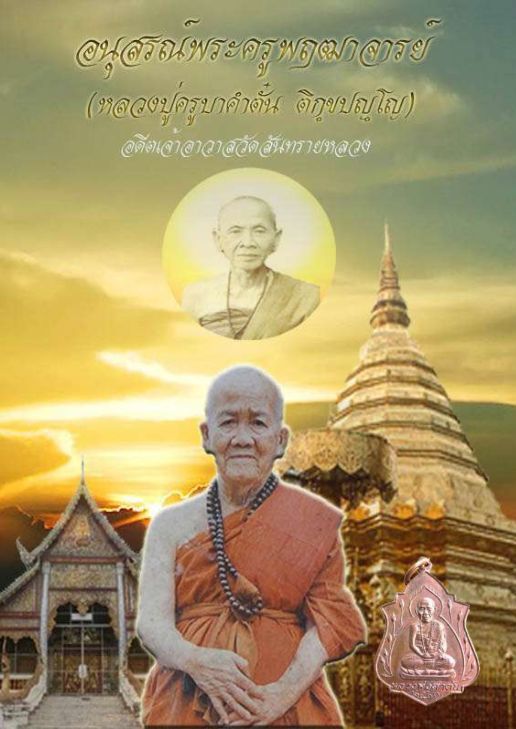 หนังสืออนุสรณ์พระครูพฤฒาจารย์หลวงปู่ครูบาคำตั๋น ติกขปัญโญ