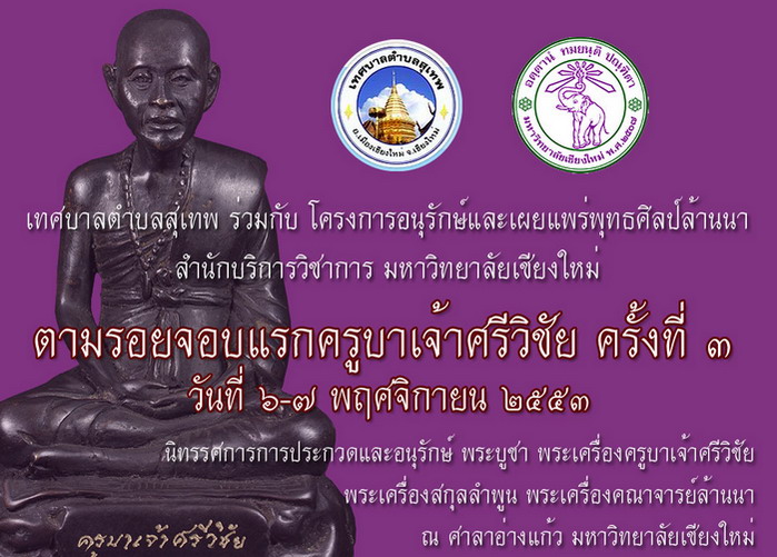 ...ประมวลภาพ งานตามรอยจอบแรกครูบาเจ้าศรีวิชัย ครั้งที่ 3...