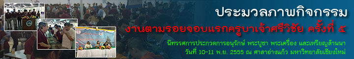 ประมวลภาพงานตามรอยจอบแรก ครั้งที่๕