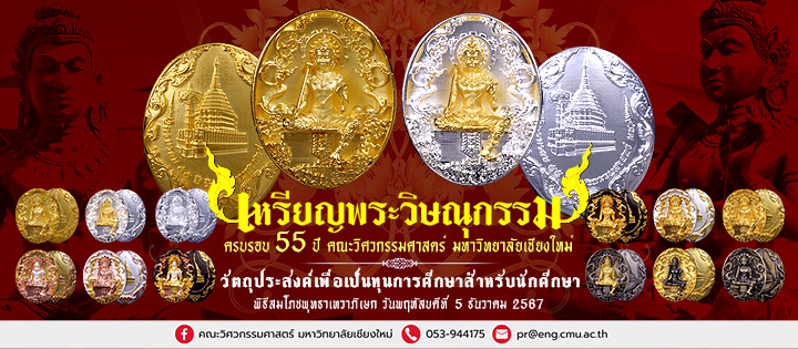 +++ เหรียญพระวิษณุกรรม ครบรอบ 55 ปี คณะวิศวกรรมศาสตร์ มช. +++