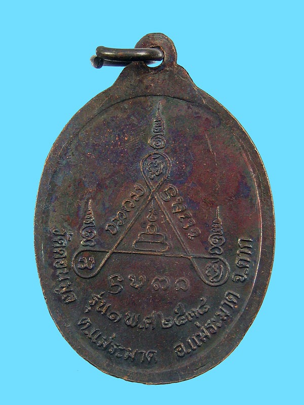 เหรียญรุ่นแรก ครูบาแก้ว วัดดอนมูล จ.ตาก พ.ศ2538