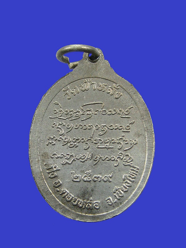 เหรียญครูบาอิน อินโท วัดฟ้าหลั่ง ปี๓๙ เนื้ออัลปก้า เคาะเดียว-2