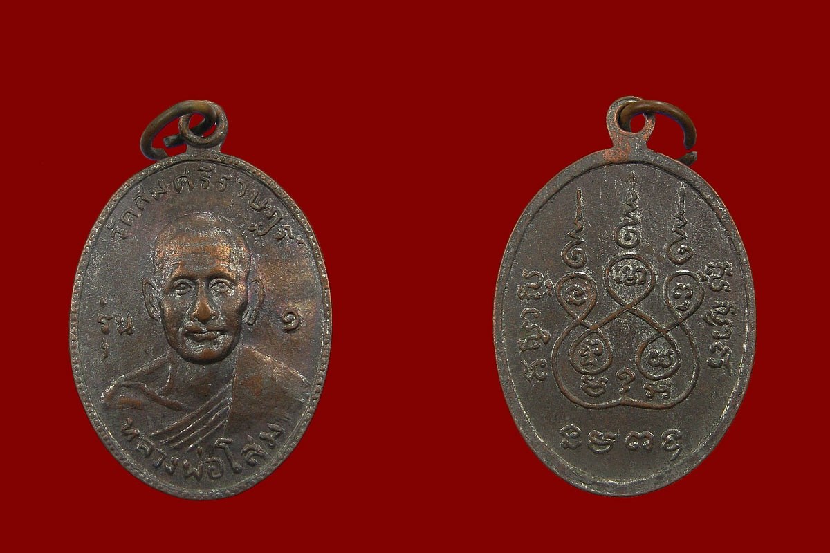 เหรียญรุ่นแรก หลวงพ่อโสม วัดสมศรีราษฎร์ จ.ปราจีนบุรี