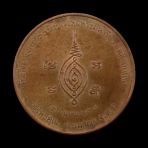 เหรียญหลวงพ่อพระวิบูลย์ วัดโพธิคุณ จังหวัดตาก ปีพ.ศ๒๕๓๘