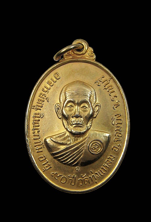 เหรียญ90ปี หลวงปู่หนู วัดทุ่งแหลม จ.ราชบุรี