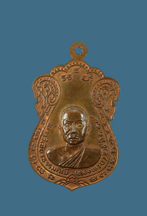 เหรียญหลวงพ่ออุปฌายกลึง วัดคูยาง จังหวัดกำแพงเพชร หลังหลวงพ่อทองพาน พ.ศ2519