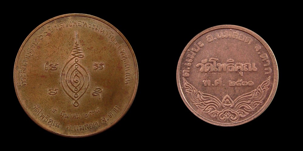 2เหรียญบล๊อกกองกาษาปณ์ หลวงพ่อพระวิบูลย์ วัดโพธิคุณ จังหวัดตาก ปีพ.ศ๒๕๓๘-2531