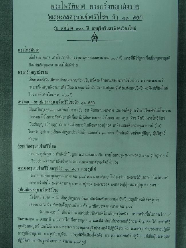 ถ้าท่านกำลังมองหาเหรียญครูบาศรีวิชัย พิธีดี-ดีมาก ไม่แพง อ่านข้อมูลในกระทู้ผมนะครับ