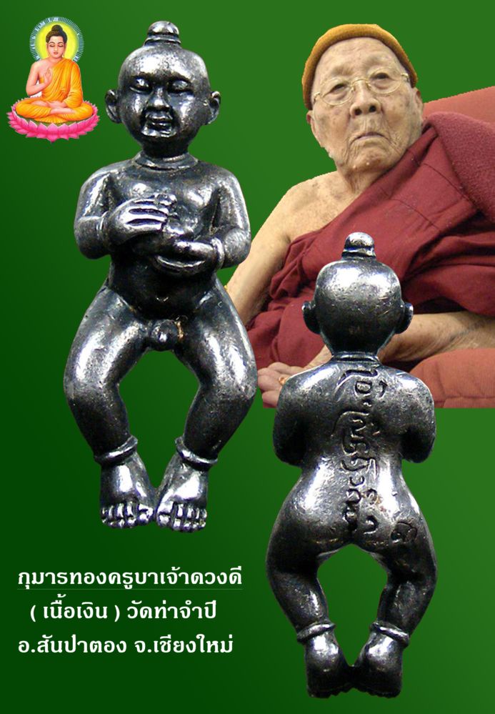 กุมารทองเนื้อเงินครูบาดวงดี วัดท่าจำปี 