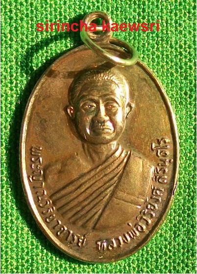 เหรียญ หลวงพ่อวิริยังค์ วัดธรรมมงคล รุ่นพิเศษ 72 ปี พ.ศ.๒๕๓๕ พร้อมกล่องเดิมๆ