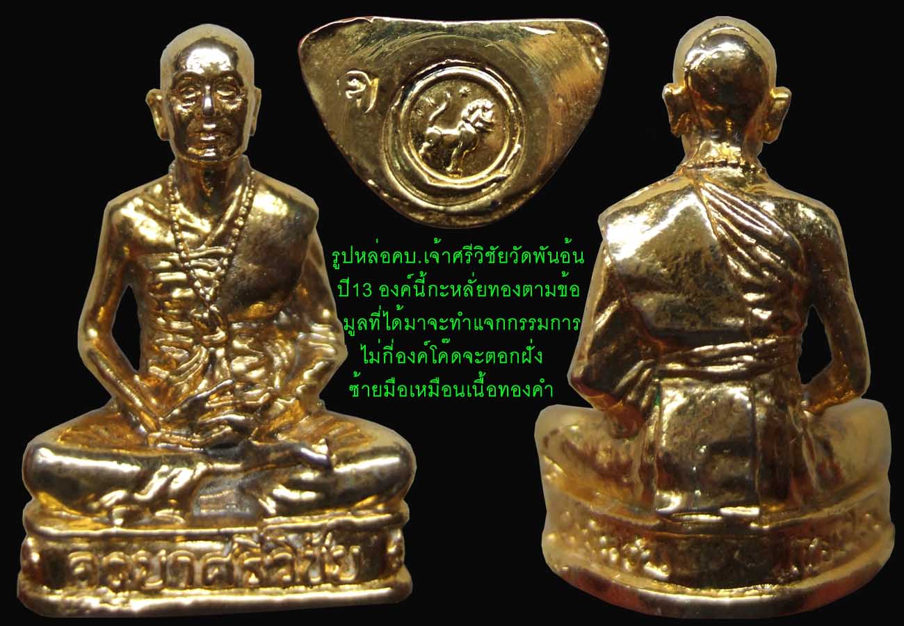 พันอ้นก็อยู่กับผมครับ