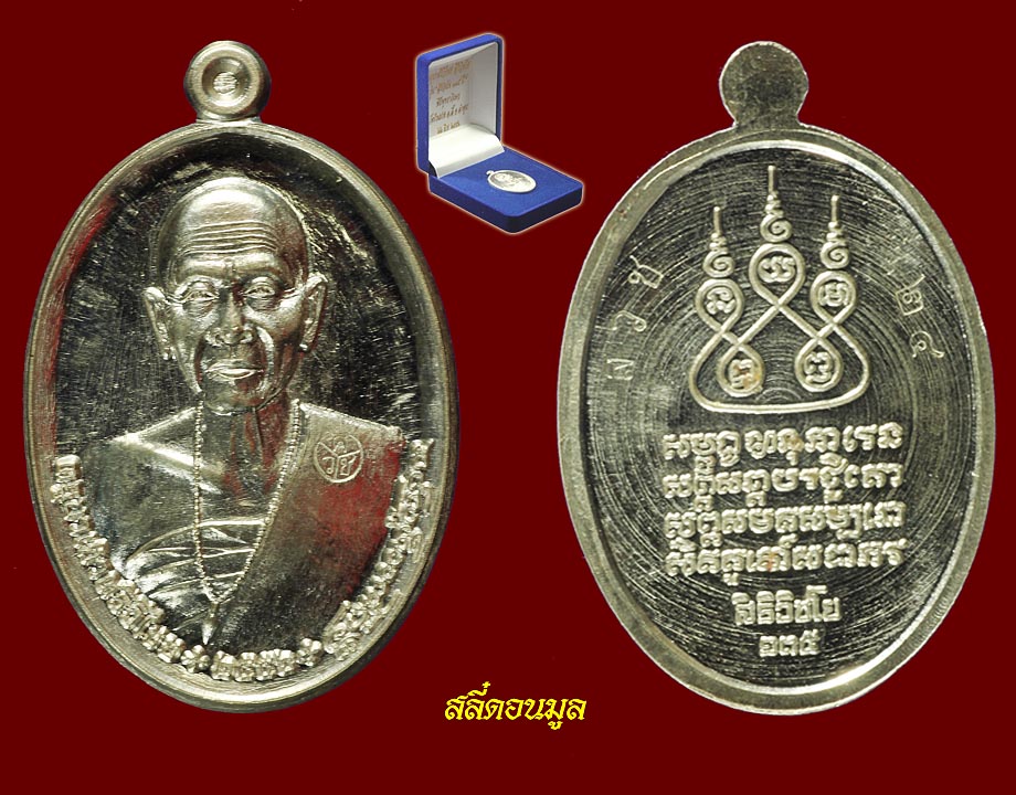 เหรียญเงินครูบาเจ้าศรีวิชัย รุ่นสิริวิชโย 135 ปี