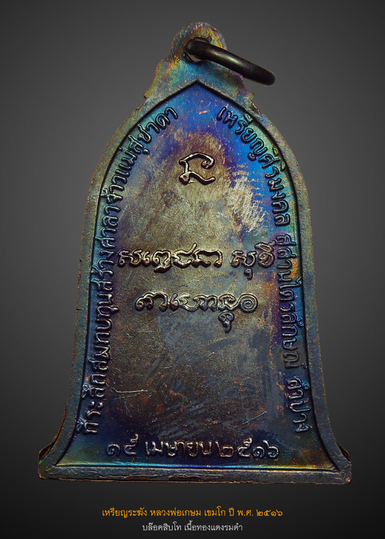 เหรียญระฆัง ปี 2516 บล๊อคสิบโท แชมป์โลก