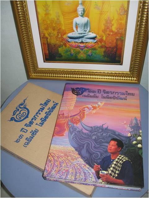 หนังสือ 23ปี จิตรกรรมไทย อาจารย์ เฉลิมชัย โฆษิตพิพัฒน์ 2519- 2541 พร้อมลายเซ็นต์อาจารย์เฉลิมชัย 