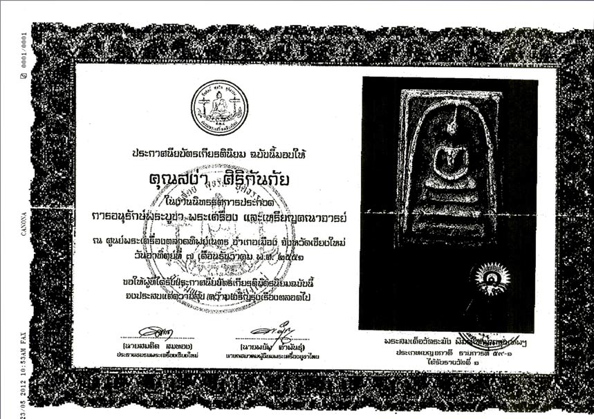 ประกาศแจ้งเบาะแส ใบประกาศพระปลอม มีรางวัลนำจับครับ