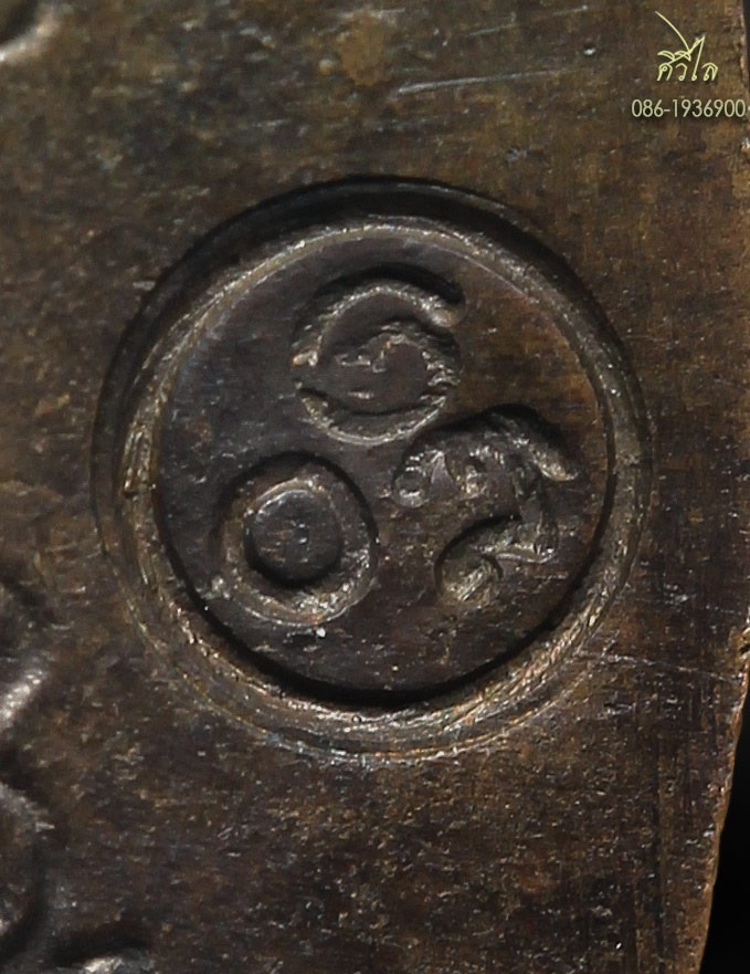 เหรียญรุ่นแรกครูบาชุ่ม โพธิโก วัดวังมุย ไข่เล็กเนื้อทองแดง โค้ตใหญ่ สวย 1 ใน 1599เหรียญ
