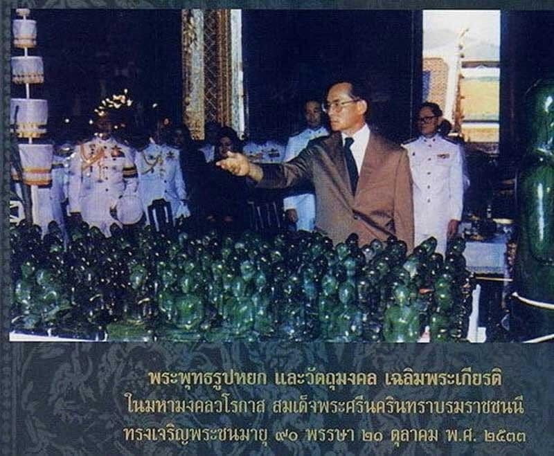 พระแก้วหยก วัดพระแก้ว เชียงราย ปี 34 ในหลวงร 9 เสด็จ รูปไข่