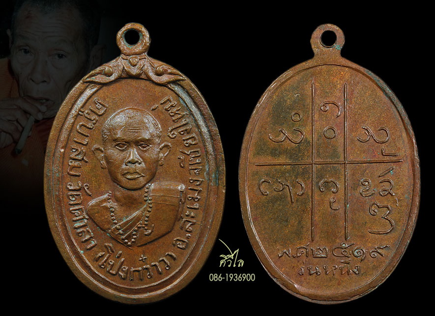 เหรียญรุ่นแรกครูบาสม โอภาโส วัดศาลาโป่งกว๋าว ปี2519 บล็อก ม ขีดนิยม ผิวน้ำตาลสวยเดิมๆ