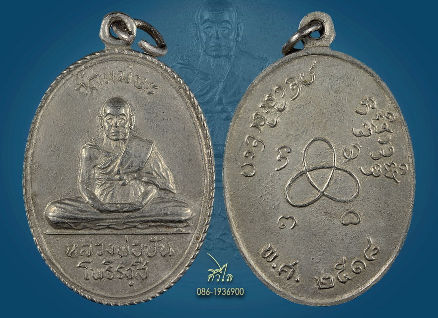 เหรียญรุ่นแรกหลวงปู่ปัน วัดแม่ยะ ปี2518 เนื้ออัลปาก้า