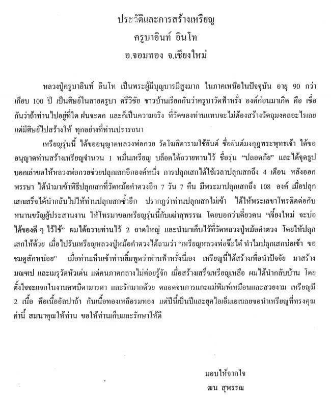 เหรียญปลอดภัย หลวงปู่ครูบาอิน อินโท วัดฟ้าหลั่ง ปี 2540 หลังยันต์มงกุฎพระพุทธเจ้า เนื้อฝาบาตร