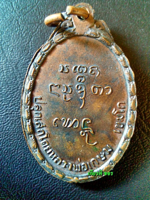 เหรียญหลวงพ่อพุฒ พุฒิมา วัดม่อนคีรีชัย ปี 2518 หลวงพ่อเกษม เขมโก ปลุกเสก