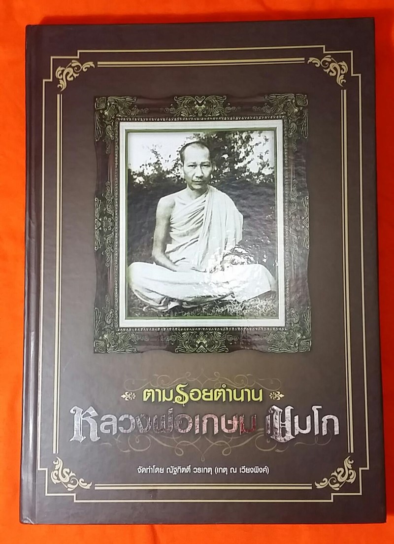 หนังสือตามรอยตำนาน หลวงพ่อเกษม เคาะเดียวครับ