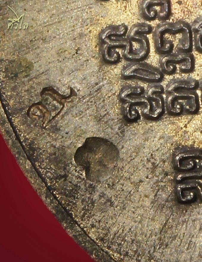 เหรียญครูบาศรีวิชัย รุ่นสิริวิชโย 115 ปี ปี 36 เนื้อนวะ กรรมการ