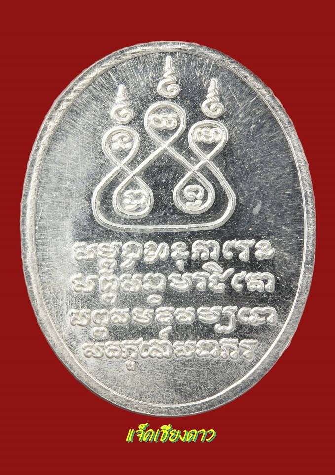 เหรียญครูบาศรีวิชัยสโมสรไลออนส์เชียงใหม่ เนื้อเงินปี2537