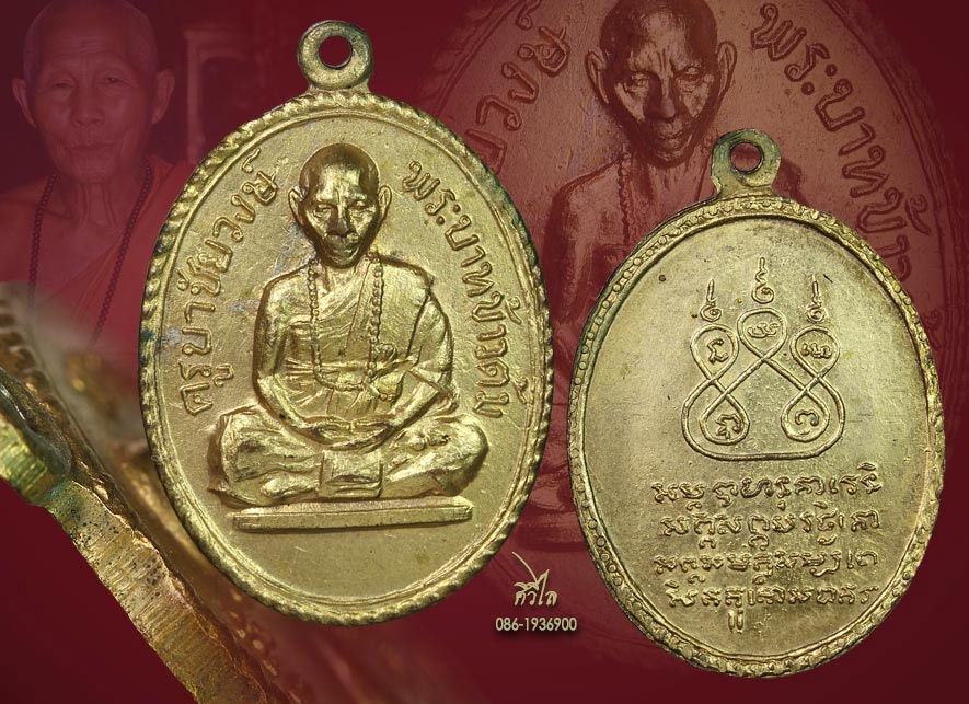 เหรียญรุ่นแรก ครูบาชัยวงศ์ วัดพระพุทธบาทห้วยต้ม บล็อค"ข้าวต้ม" สภาพสวย กะไหล่ทอง