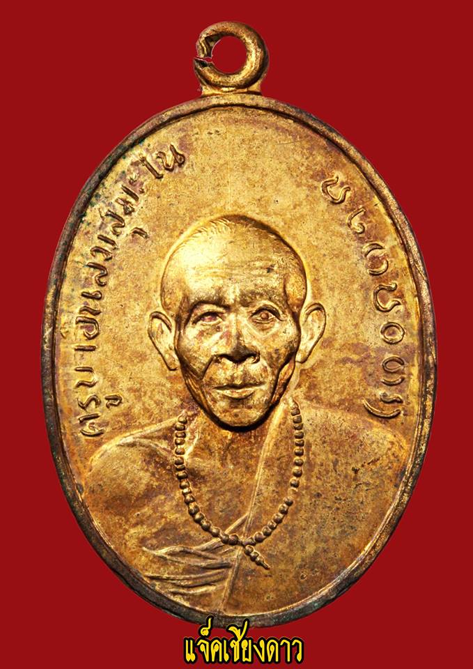 เหรียญรุ่น‬ ๑ ครูบาเจ้าอินสม สุมโน สร้างเมื่อปี พ.ศ ๒๕๑๕ 