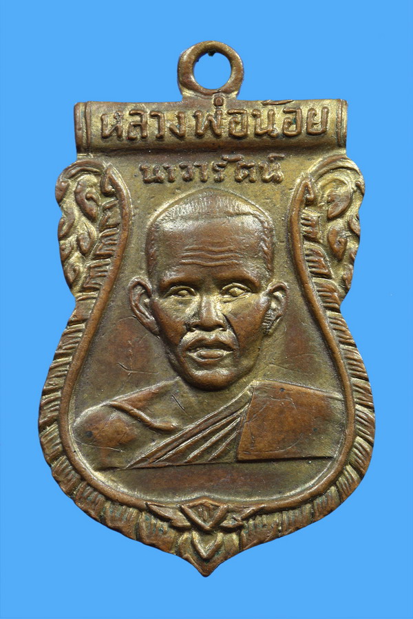 เหรียญหลวงพ่อน้อย วัดศรีษะทอง อ.นครชัยศรี จ.นครปฐม ปี 2505
