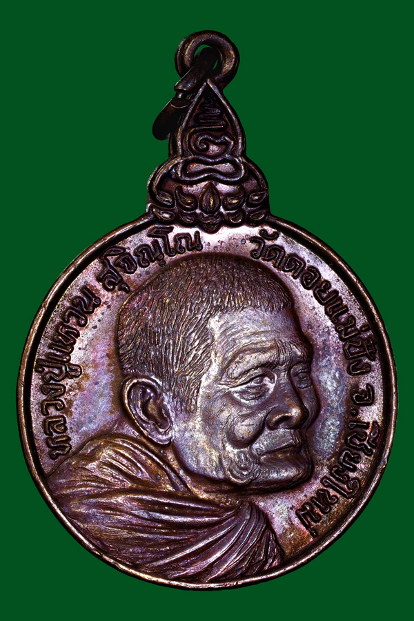 เหรียญเราสู้หลวงปู่แหวนนิยมด.1ขีดปี2520