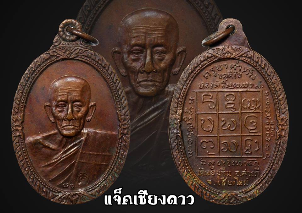 เหรียญครูบาคำตั๋น วัดดอนจืน รุ่นแรก  ปี 2518 