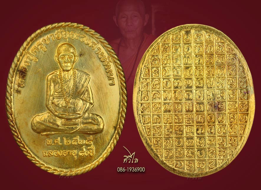 เหรียญ ฉลองอายุ 80 ปี หลวงปู่ครูบาชัยยะวงศาพัฒนา วัดพระพุทธบาทห้วยต้ม ปี 2535 เนื้อทองคำ