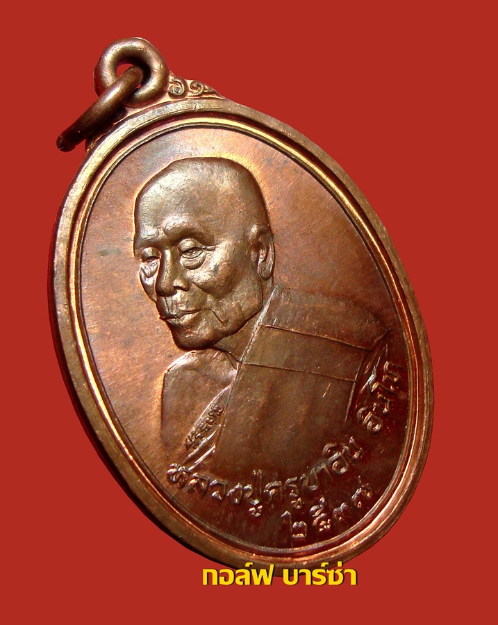 เหรียญชัยมงคล ครูบาอิน อินโท วัดฟ้าหลั่ง ปี 2537 เนื้อทองแดง พร้อมซองเดิม