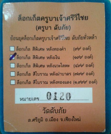 ครูบาวัดดับภัยปี55เนื้อเงินหมายเลข120พระสวยสุดๆแห่งพิธีดีสุดๆ