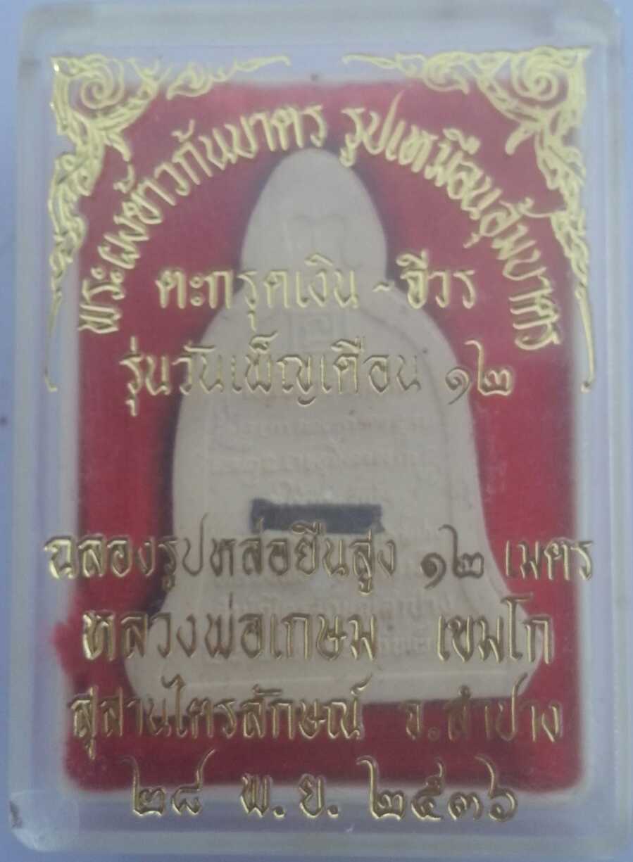 พระผงข้าวด้นบาตร ตะกรุดเงืน+จีวร ปี36