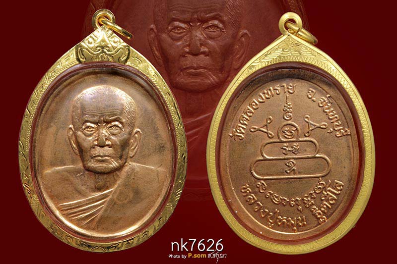 เหรียญ หลวงปู่หมุน ฐิตสีโล ออกวัดคลองทราย ปี ๔๓ เนื้อทองแดง