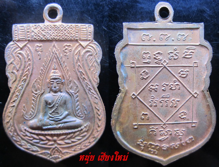  เหรียญพระพุทธชินราช หลวงปู่เพิ่ม