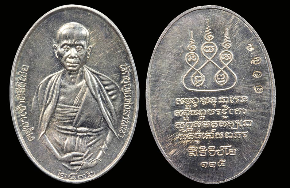 เหรียญครูบาศรีวิไชยเนื้อเงิน ปี ๒๕๓๖