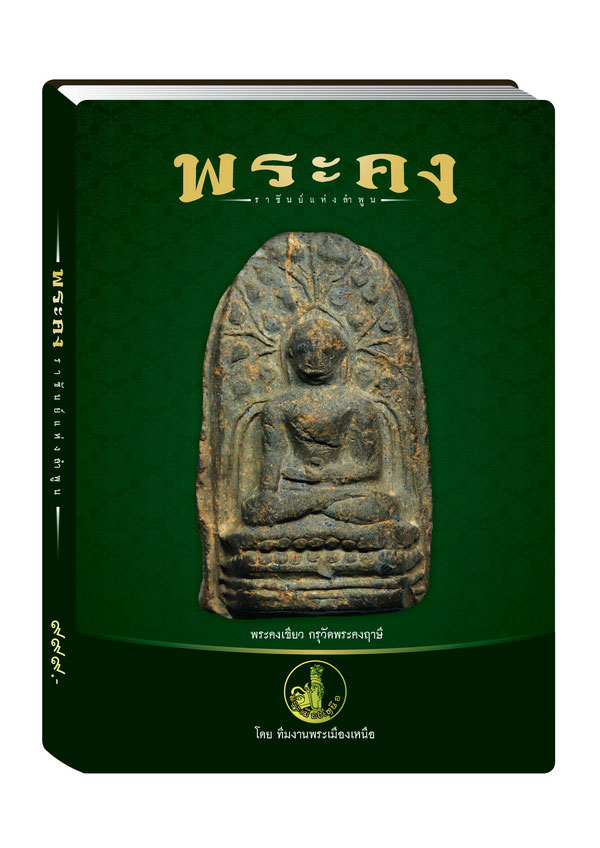 เคาะเดียวหนังสือพระคง ลำพูน