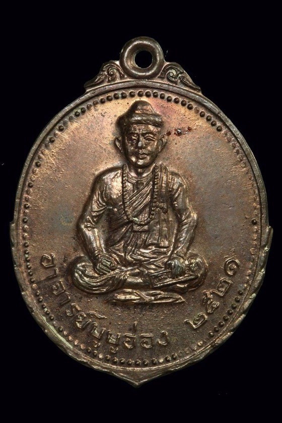 เหรียญ รุ่นแรก  บูบูอ่อง ปี21เนื้อนวะ
